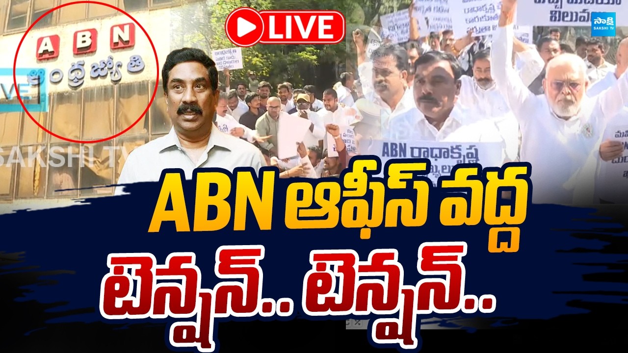 LIVE : ABN ఆఫీస్ వద్ద  టెన్షన్.. టెన్షన్.. | YSRCP Leaders Protest At ABN Office |@SakshiTVLIVE