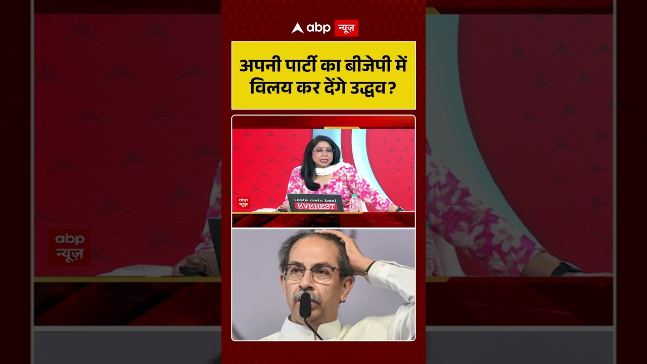 Shiv Sena UBT Split : अपनी पार्टी का बीजेपी में विलय कर देंगे उद्धव? | #ytshorts #viral #ubt