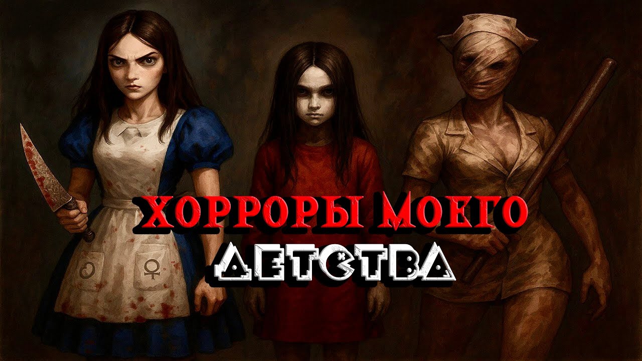 5 ХОРРОРОВ МОЕГО ДЕТСТВА