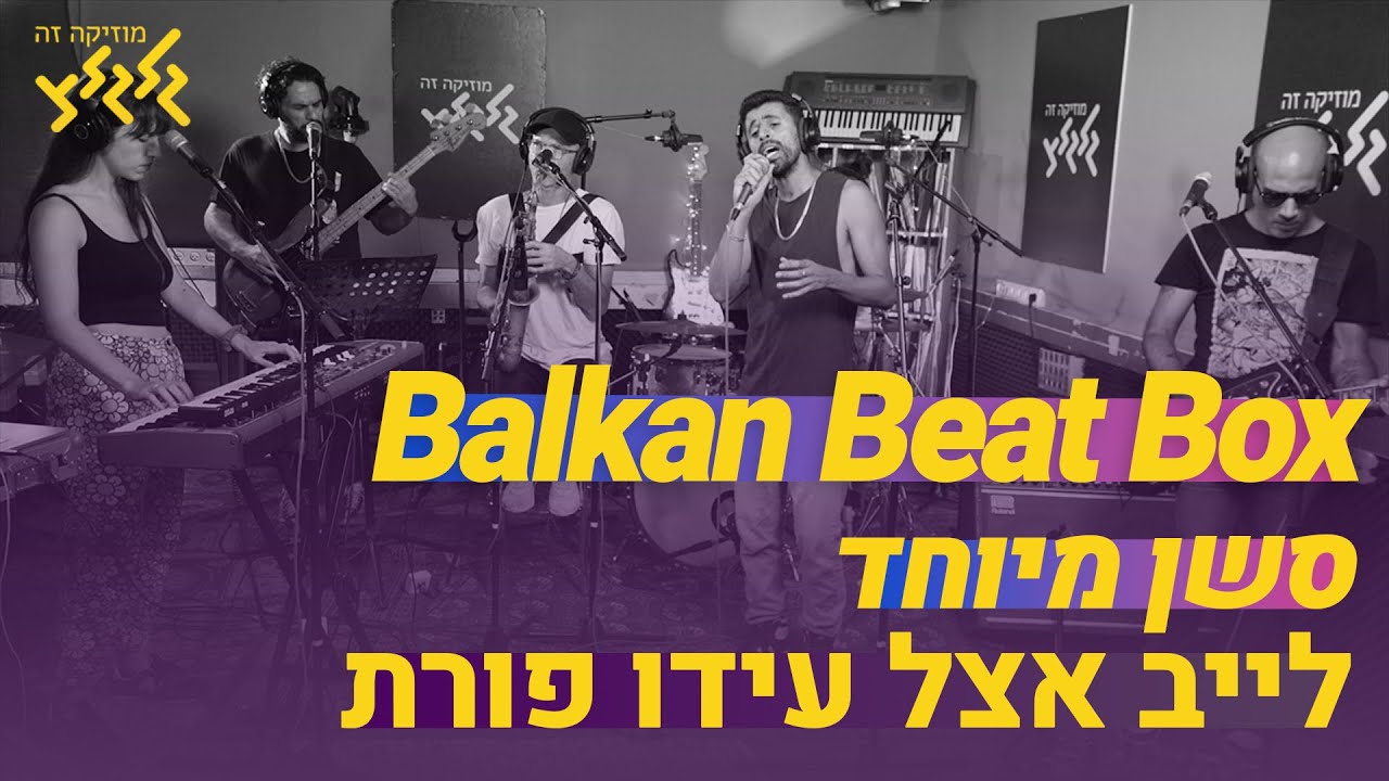 Balkan Beat Box - סשן מיוחד (חי באולפן גלגלצ)