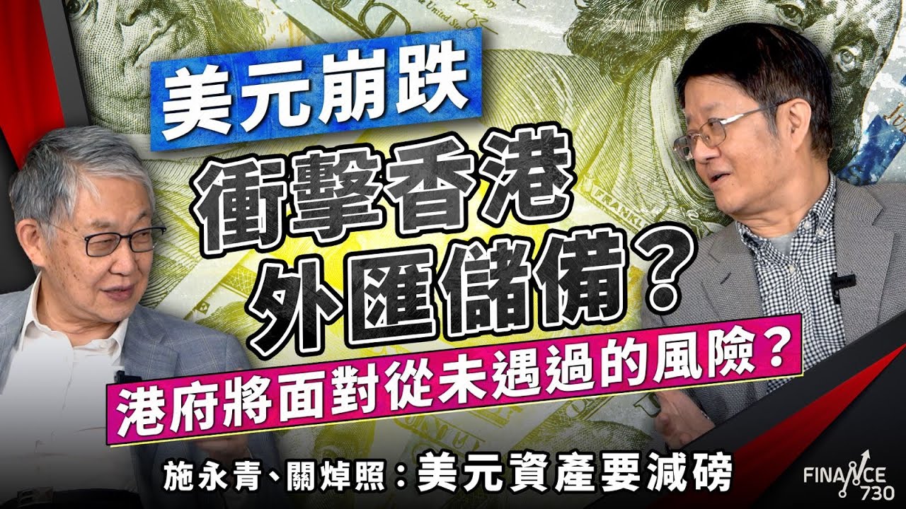 美元崩跌衝擊香港外匯儲備？港府將面對從未遇過的風險？施永青、關焯照：美元資產要減磅｜關稅戰｜中美關係｜特朗普｜習近平｜中國｜聯繫匯率｜美元｜股壇C見（Part 2/2）︱20250417
