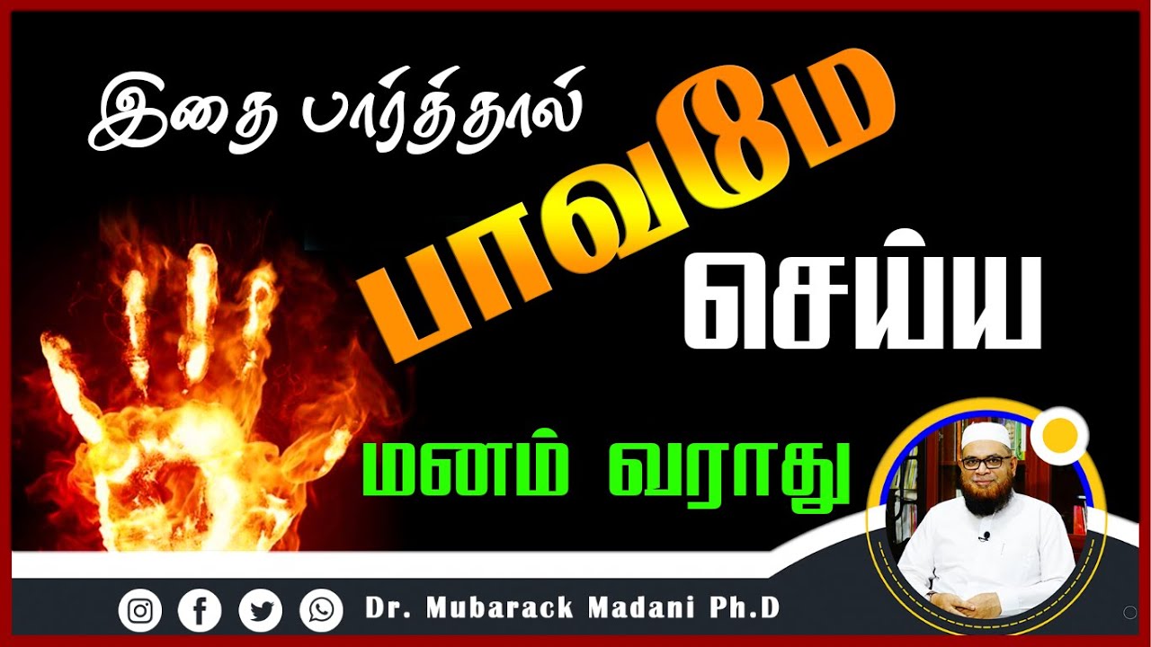 இதைப் பார்த்தால் பாவம் செய்ய மனமே வராது_ᴴᴰ ┇ Mᴜʙᴀʀᴀᴋ Mᴀᴅᴀɴɪ ┇ Tamil Bayan