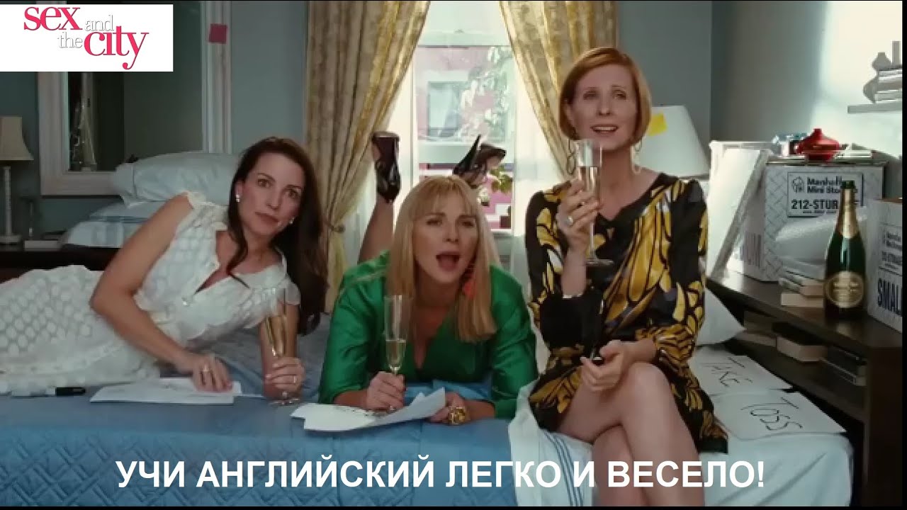 Английский язык с сериалом Sex and the city (Секс в большом городе). Гардероб Кэрри.