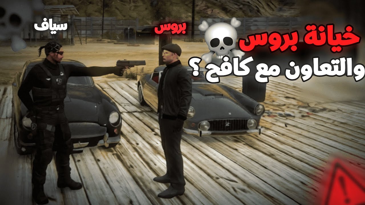 خيانة بروس!😱سياف عبيد يكتشف مخطط بروس لإبادة ريسبكت بعد تحذير كافح(بداية الانقلاب والوقوف مع كافح؟)🔥