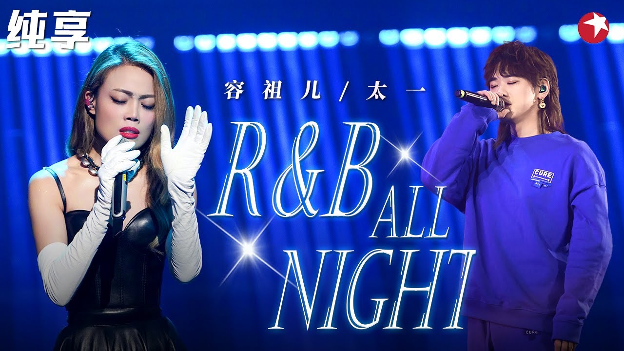 容祖儿唱R&B真绝了！与太一改编《R&B ALL NIGHT》全场都快听醉了！