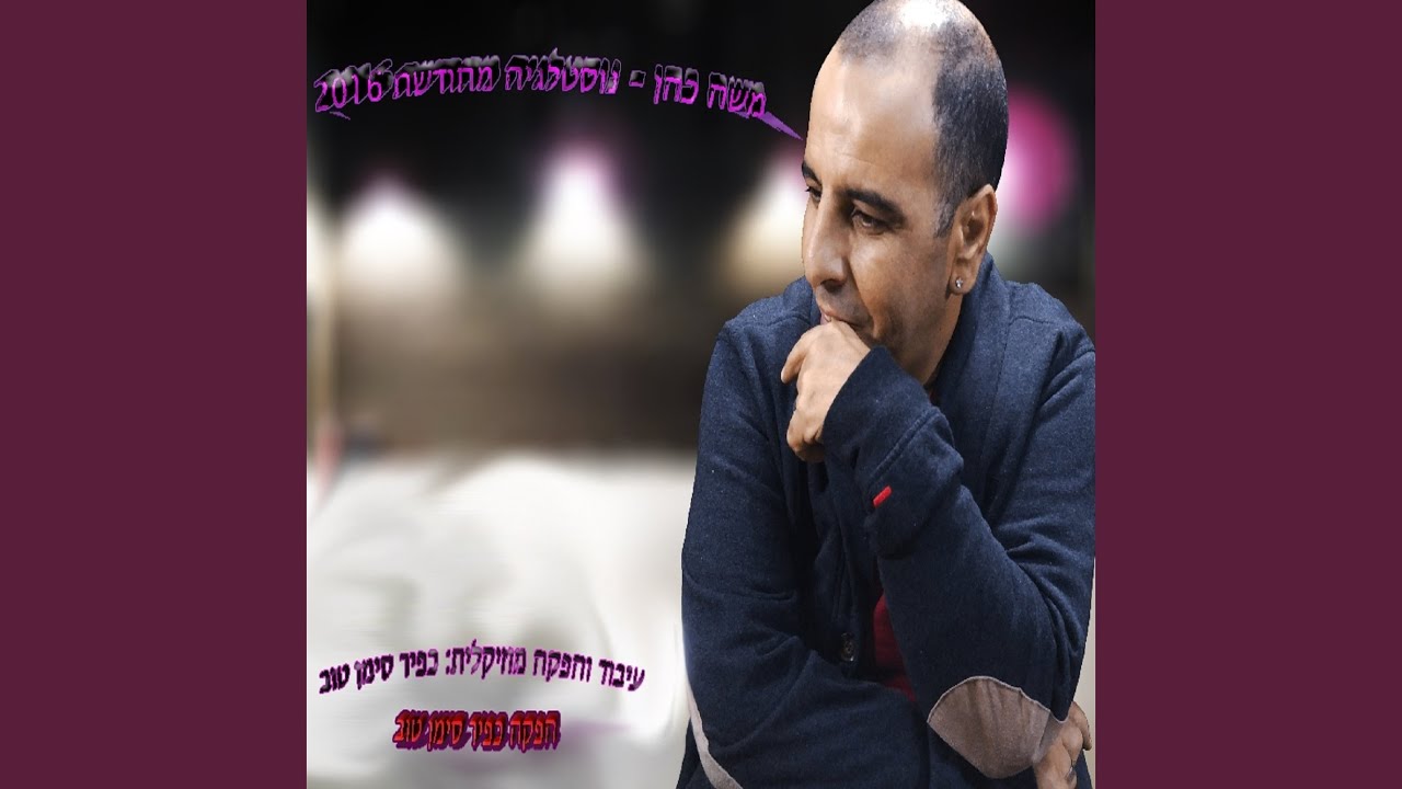 מחרוזת נוסטלגיה מחודשת