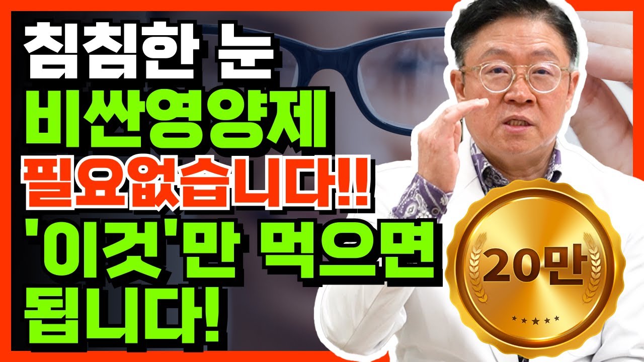 비싼 눈 영양제 말고 단돈 몇 천 원으로 눈 건강 지키세요!! #눈건강 #노안 #눈영양제
