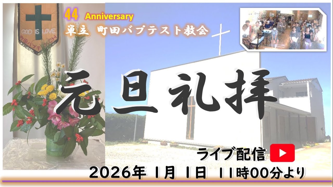 ２０２６年元旦礼拝メッセージ「新たな祈りによって」・テサロニケ第一５章１７節