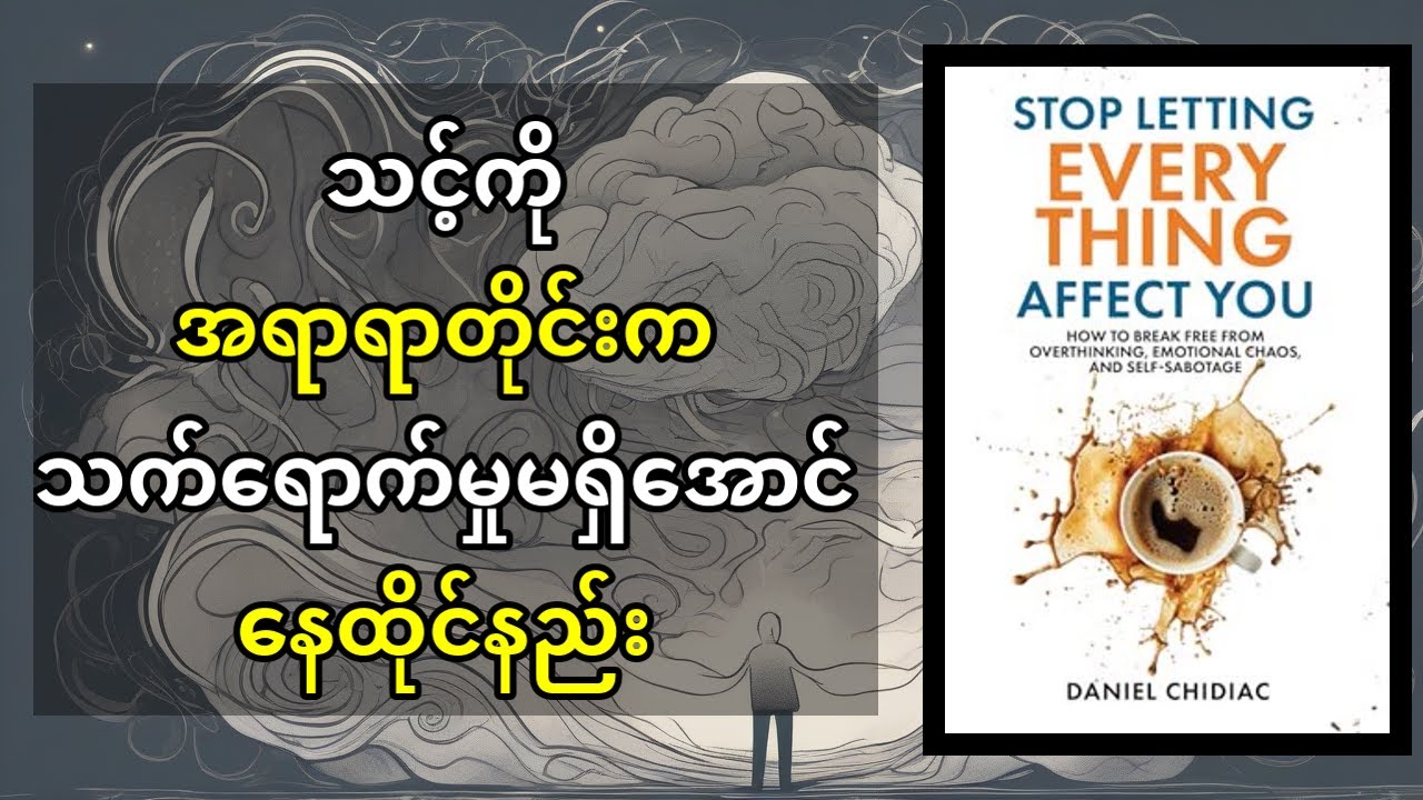 စိတ်ထိခိုက်လွယ်တာတွေ ရပ်တန့်ပြီး ပိုမိုငြိမ်းချမ်းတဲ့ဘဝ ဘယ်လိုနေမလဲ။ 'Stop Letting Everything Affect