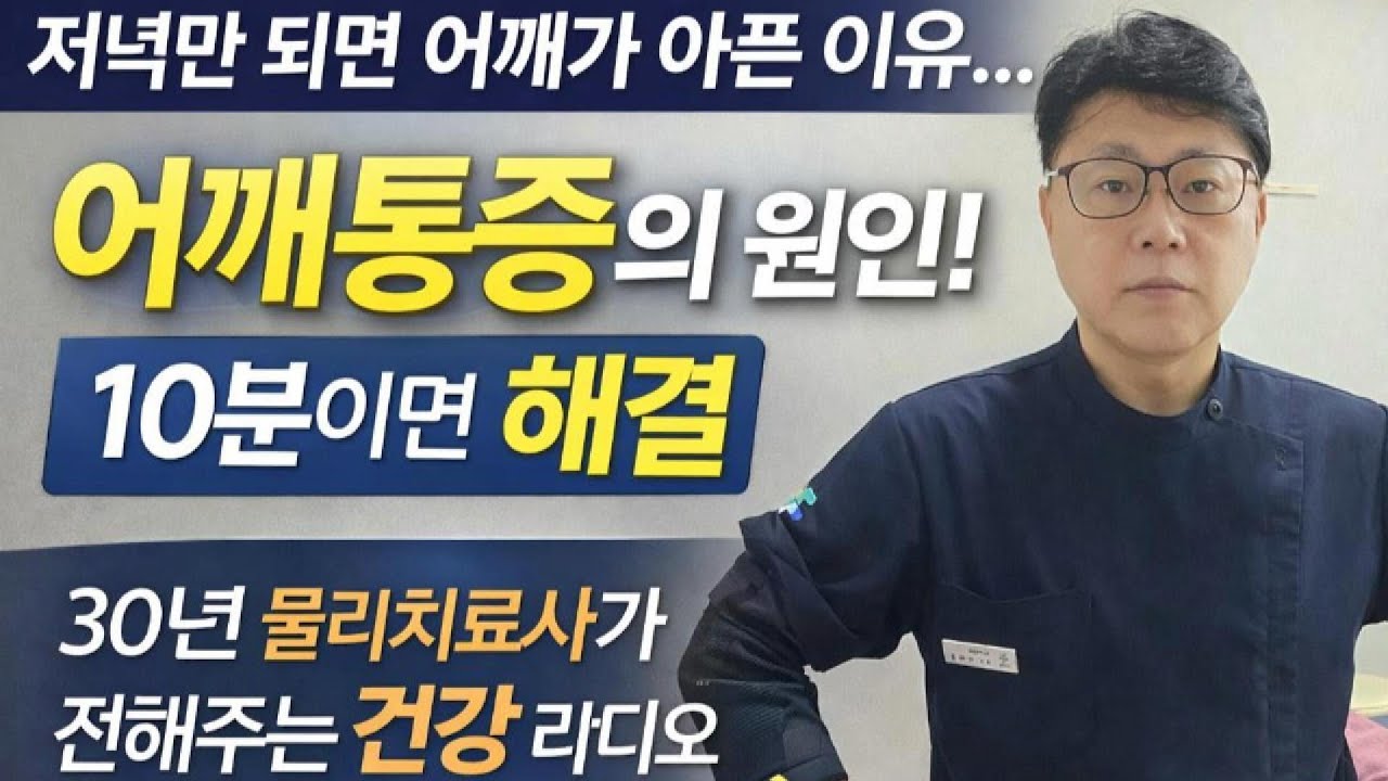 밤마다 찾아오는 어깨통증 벗어나세요.