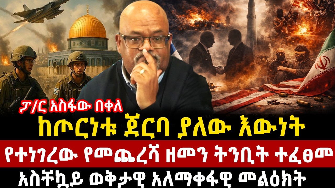 ከጦርነቱ ጀርባ ያለው እውነት! የተነገረው የመጨረሻው ዘመን ትንቢት ተፈፀመ ! አስቸኳይ ወቅታዊ አለማቀፋዊ መልዕክት | asfaw | ethiopia | new