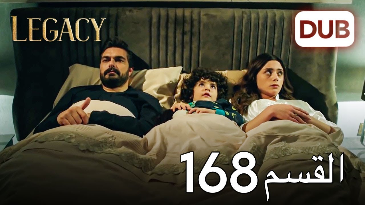 الأمانة الحلقة 168 | عربي مدبلج
