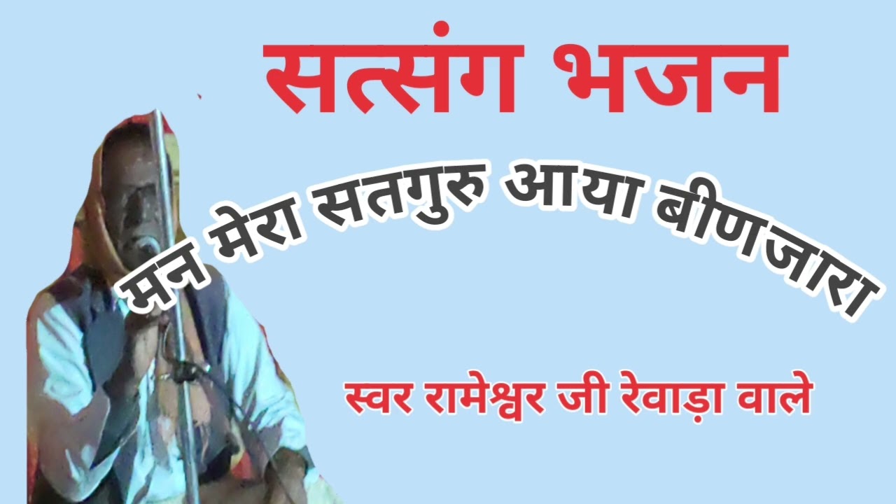 मन मेरा सतगुरु आया बीणजारा सत्संग भजन गायक रामेश्वर जी रेवाड़ा वाले 