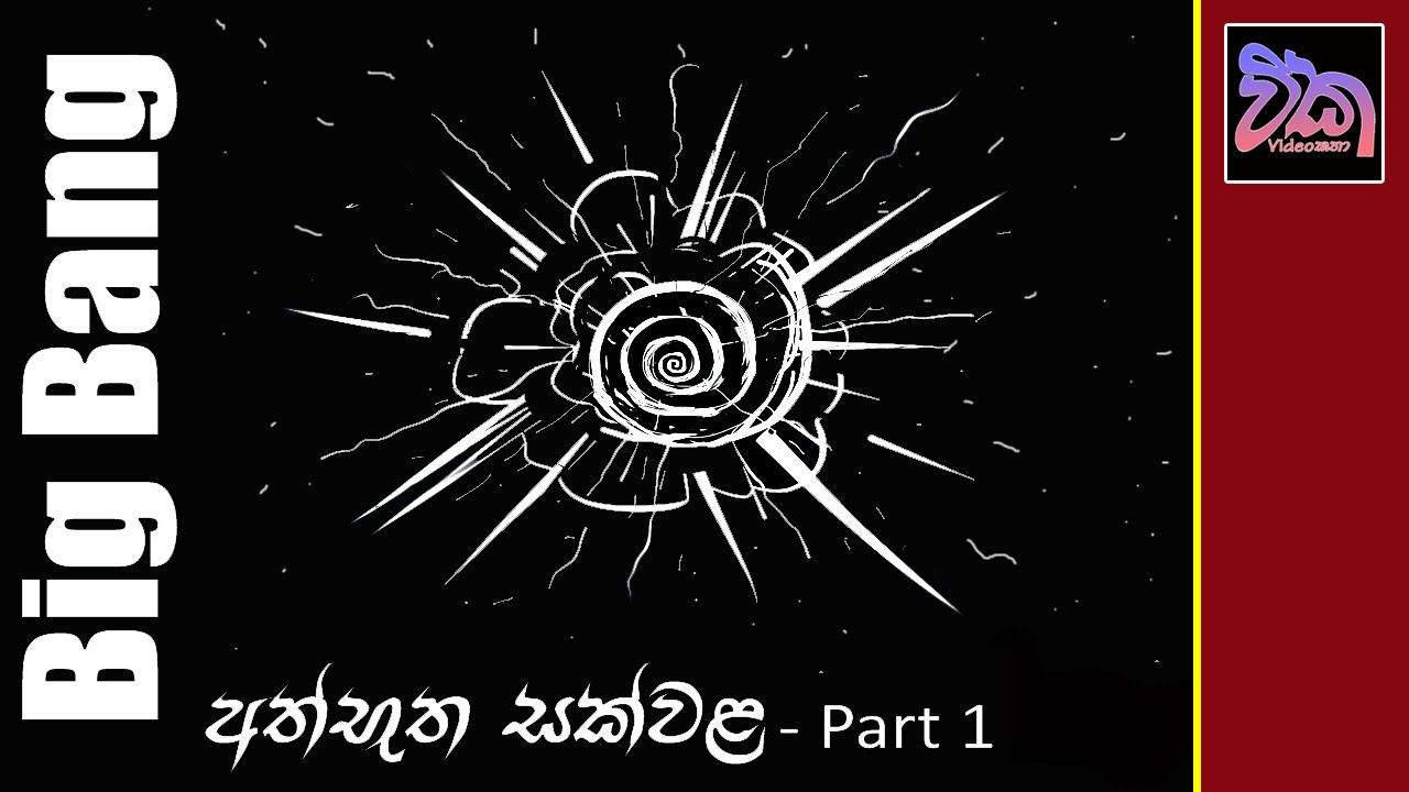 Big Bang - අද්භූත සක්වළ  (Part 1)