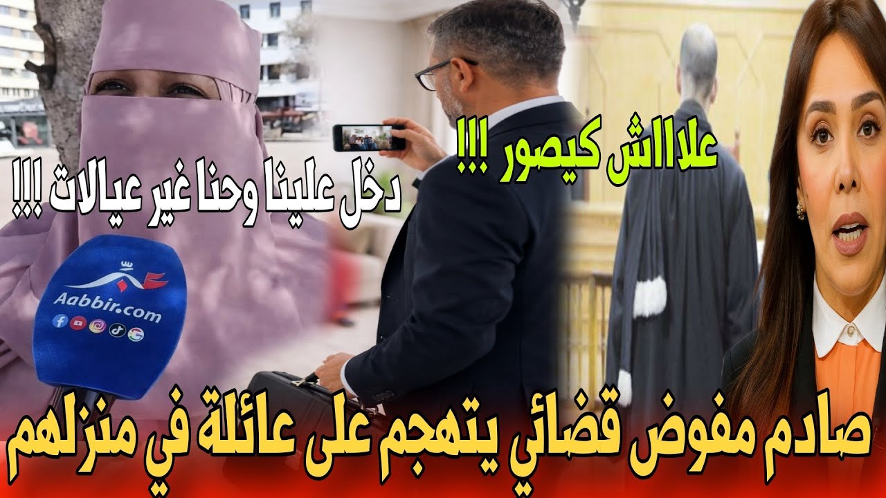 🔴عاجل صاحبة المنزل تفضح المستور وتكشف حقائق صادمة حول هجوم المفوض القضائي - أخبار المغرب اليوم 