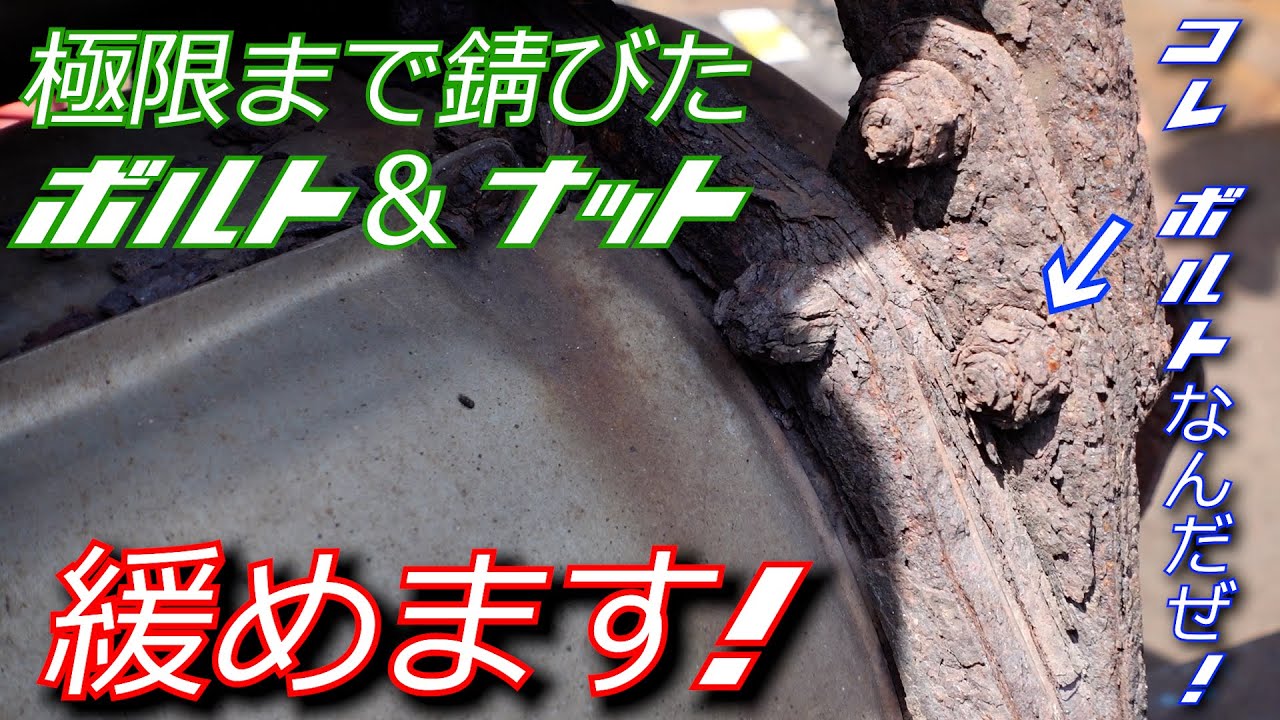 極限まで錆びたボルト＆ナット緩める方法