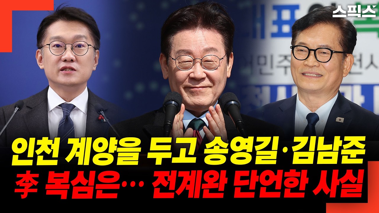 인천 계양을 두고 송영길·김남준 李 복심은… 전계완 단언한 사실