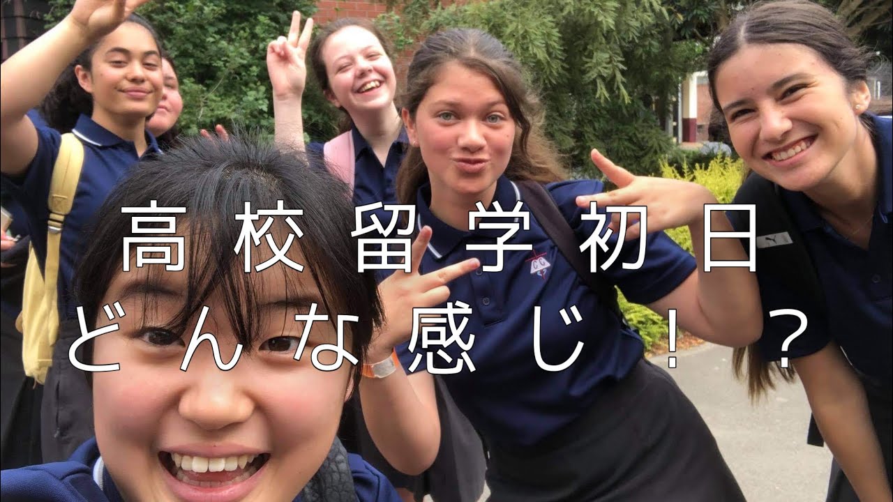 【ニュージーランド高校留学】  高校留学初日ってどんな感じ！？