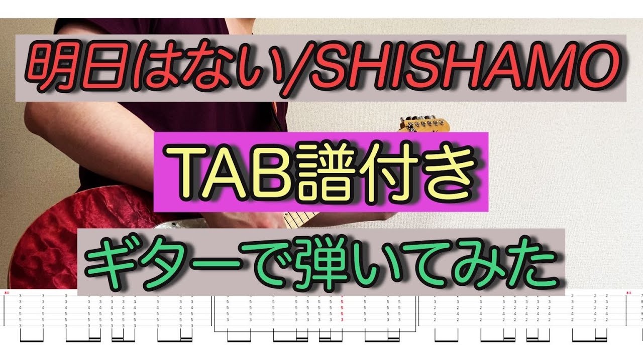【TAB譜付き】「明日はない/SHISHAMO」ギターで弾いてみた【Guitar Cover】