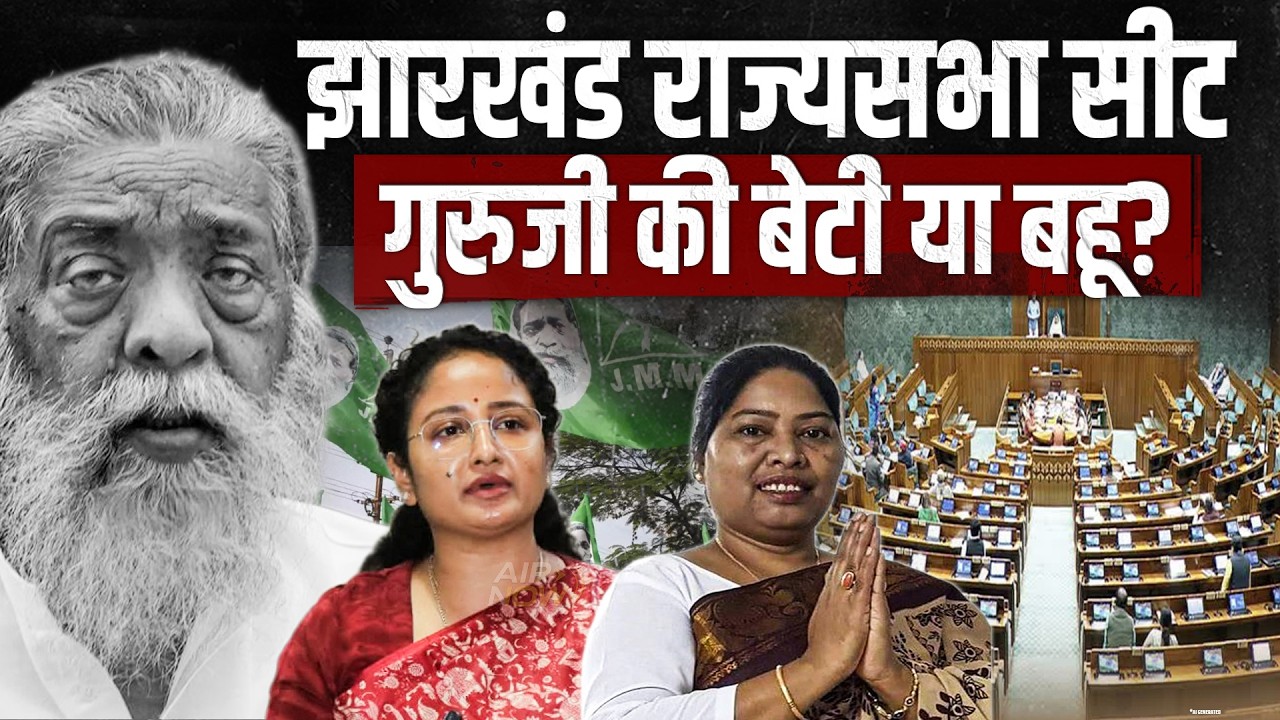 Jharkhand Rajya Sabha Election 2026 : Shibu Soren की सीट पर कौन? | Kalpana Soren या Anjani Soren