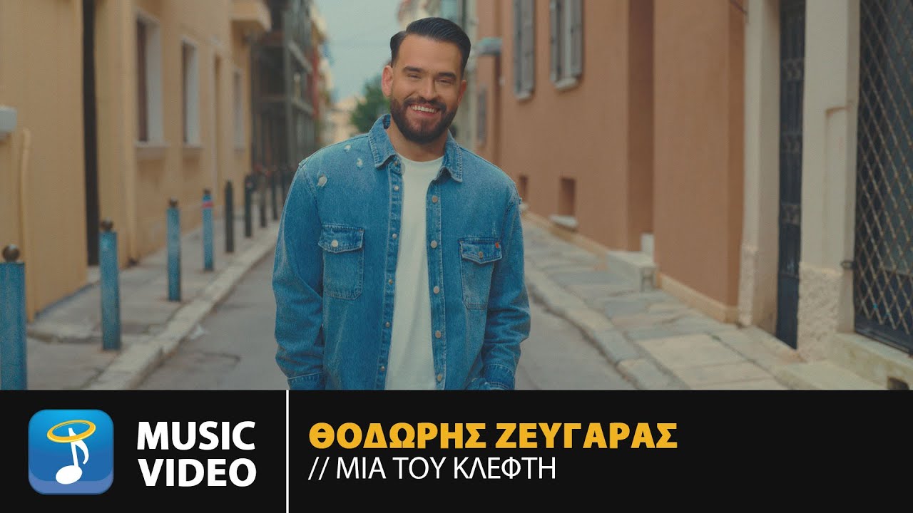 Θοδωρής Ζευγαράς – Μια Του Κλέφτη | Official Music Video (4K)