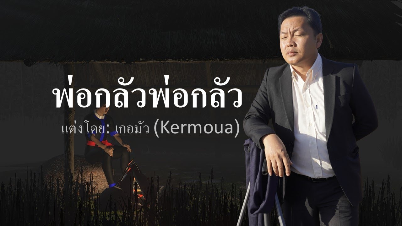 พ่อกลัวพ่อกลัว|Txiv ntshai txiv ntshai