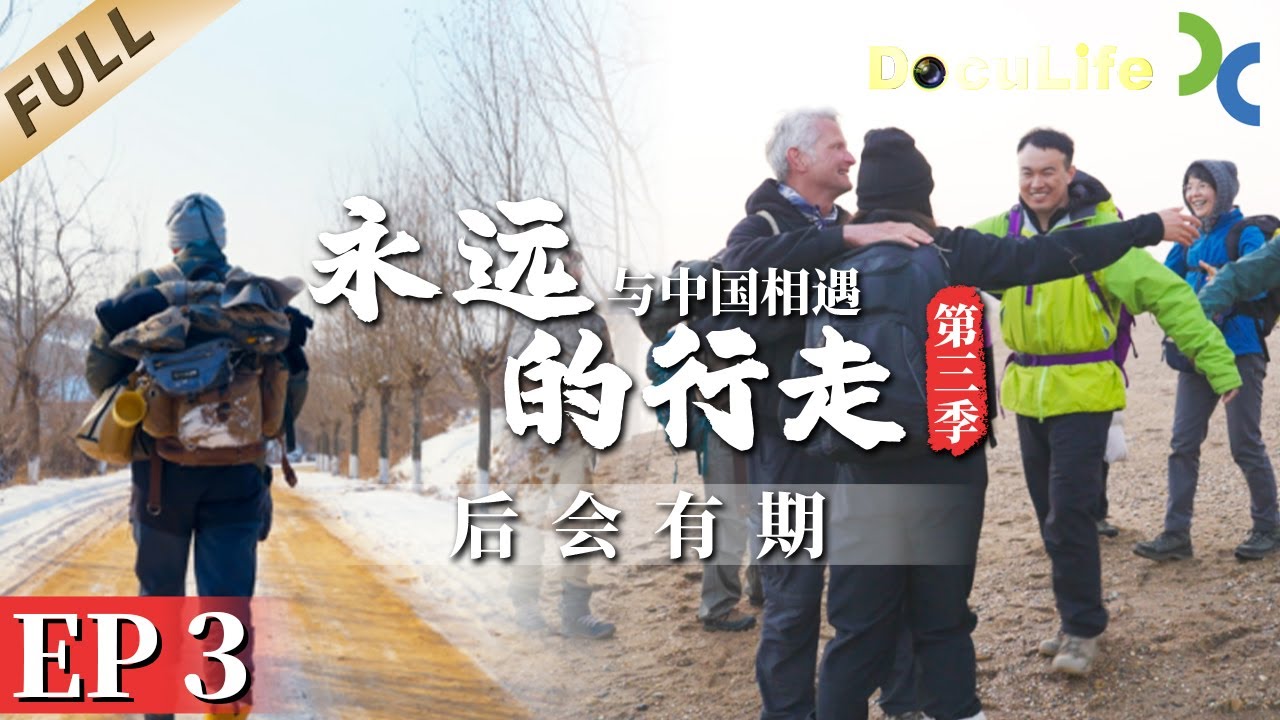《永远的行走：与中国相遇》保罗的伙伴们从四面八方赶来，陪他完成这段跨越7000多公里的徒步（第三季）EP3 The Forever Walk: China【Doculife-SMG纪实人文官方频道】