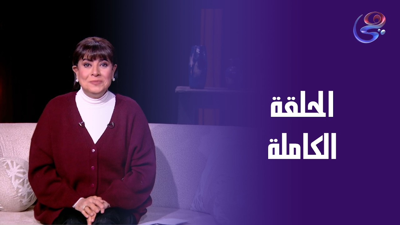 حكايات ولاد البلد-مع نشوي مصطفي-الحلقة الكاملة -الجمعة-13-2-2026