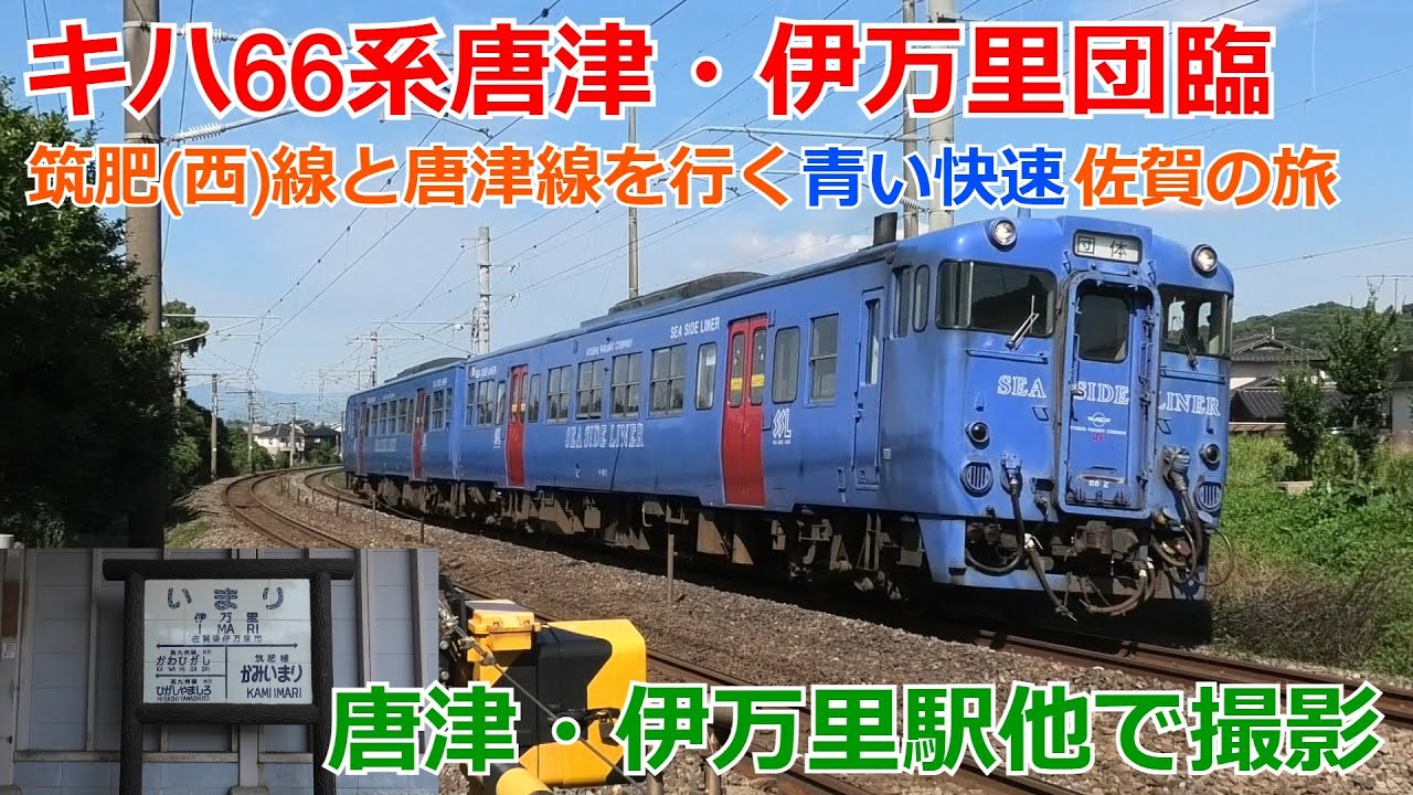 キハ66系唐津線・筑肥(西)線団臨 唐津・伊万里他で撮影