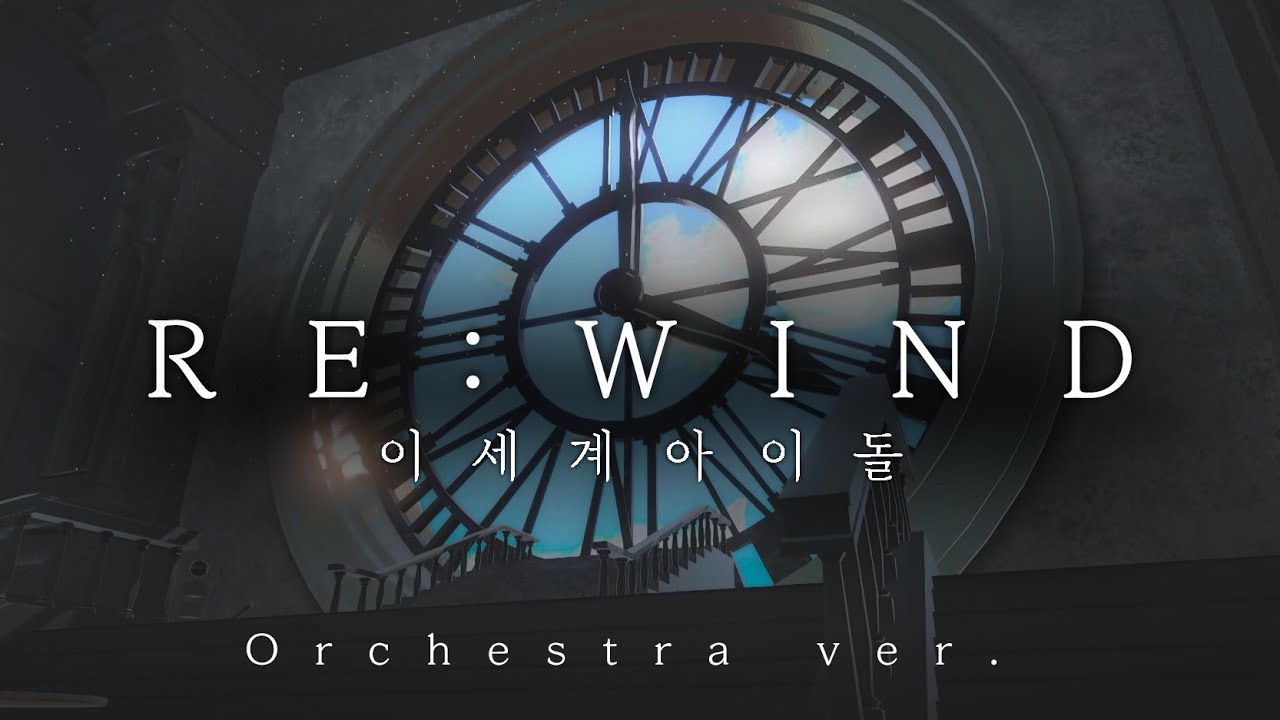 RE:WIND(리와인드)  - 이세계아이돌(ISEGYE IDOL) Orchestra ver.