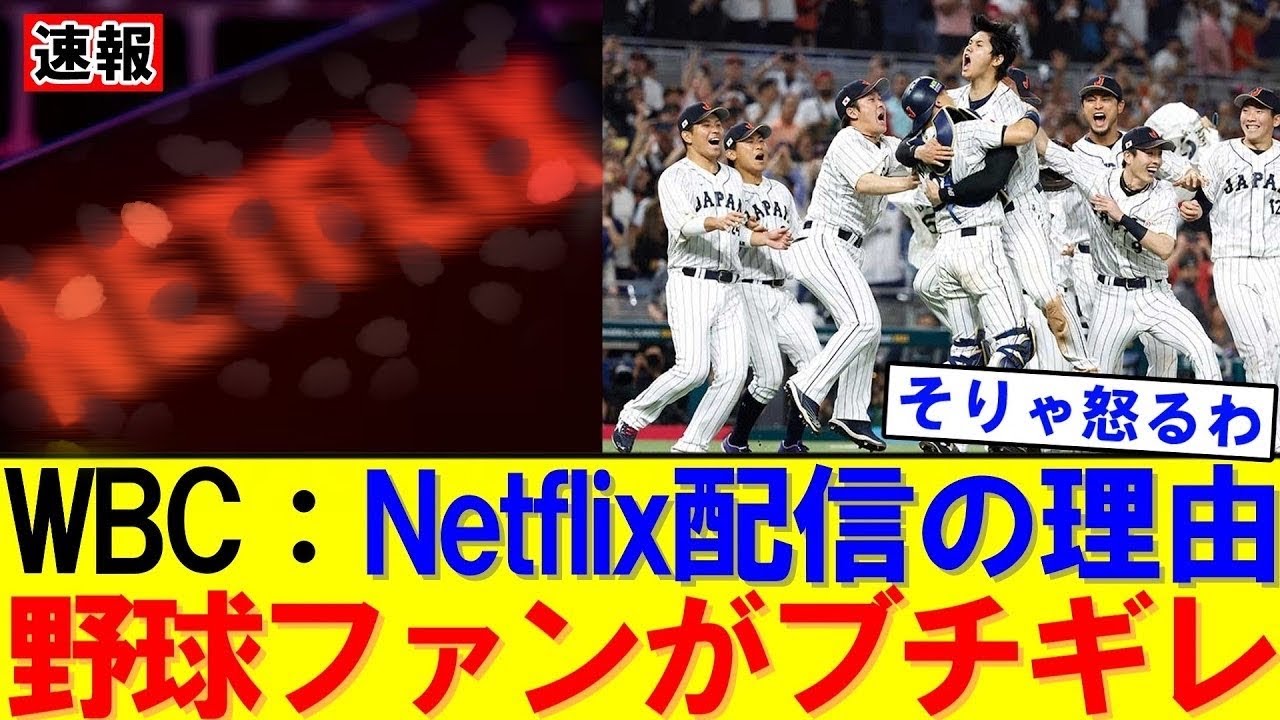 【速報】なぜNetflixはWBCを獲ったのか？スポーツ参入の裏側｜大谷翔平｜山本由伸｜佐々木朗希｜岡本和真｜村上宗隆｜今井達也｜NPB｜MLB｜プロ野球｜スポーツ