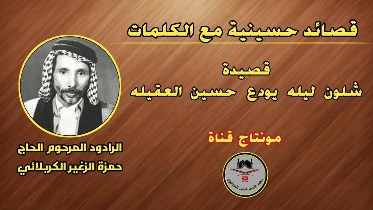 الرادود حمزة الزغير الكربلائي ( رقم ٣٤ ) شلون ليله يودع حسين العقيله / مع الكلمات