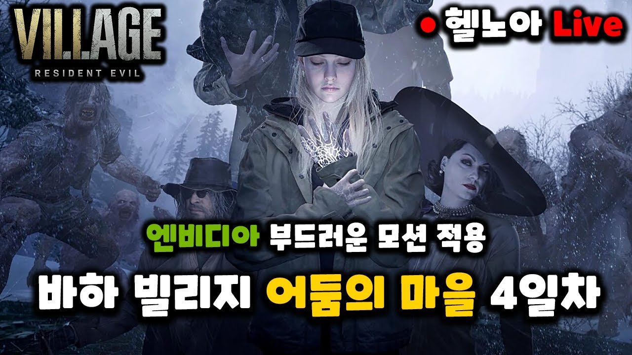 바이오하자드 빌리지 어둠의 마을 즐겜(?)런 4일차