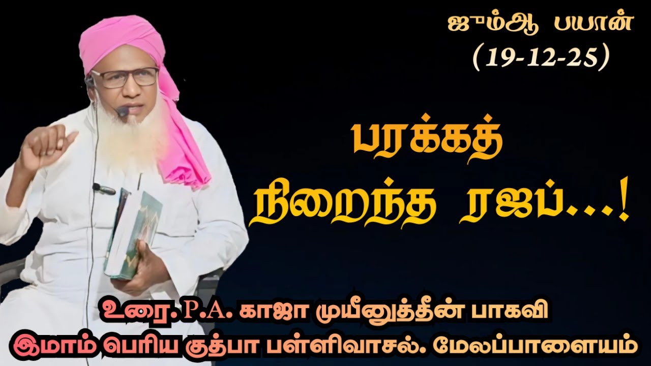 ஜும்ஆ பயான்(19.12.25) தலைப்பு :பரக்கத் நிறைந்த ரஜப்..!