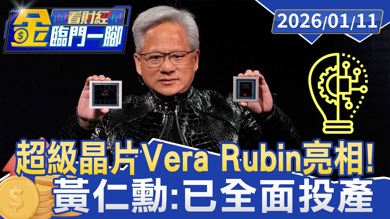 超級晶片「Vera Rubin」亮相！ 黃仁勳：已全面投產【#金臨門一腳 看財經】20260111 #金臨天下 #輝達 #黃仁勳 #電子展 #CES #A #晶片
