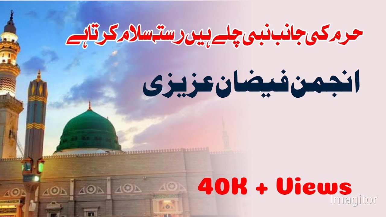 Haram ki Janib Nabi ﷺ Chale hain Rasta Salam karta hai  || #Anjuman_Faizane_Azizi_Mubarakpur