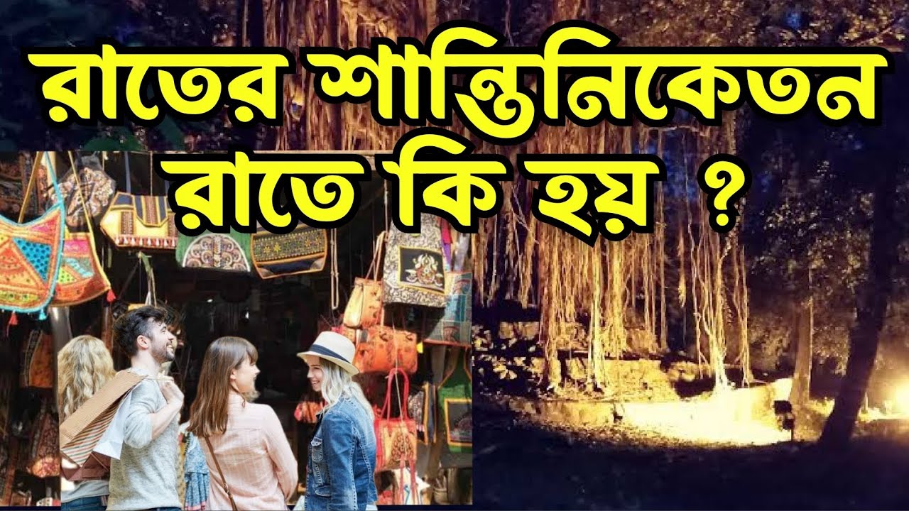 Santiniketan Night View | Santiniketan Night Tour | Bolpur Santiniketan Mela Night View