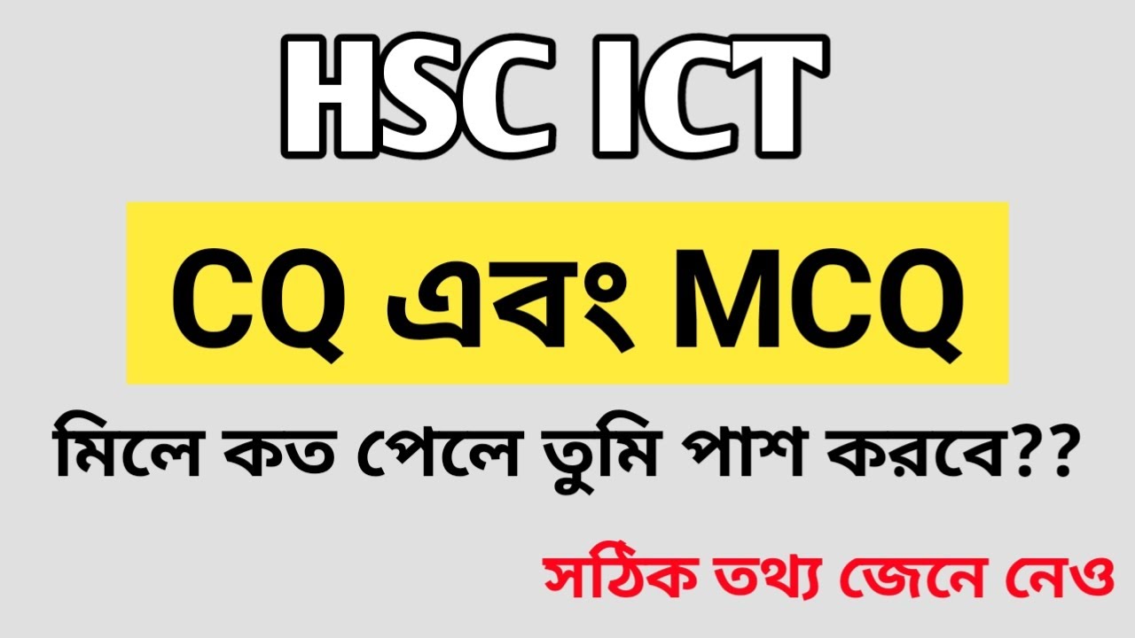 Hsc ICT CQ এবং MCQ মিলে কত পেলে তুমি পাশ করবে || HSC ICT পাশ মার্ক কত | 5 6 7 MCQ হলে ICT পাশ দিবে |
