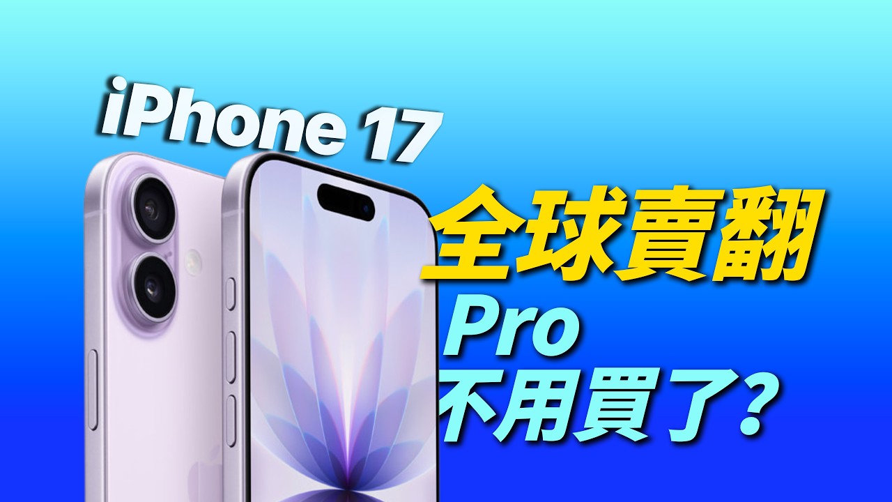 iPhone 17 標準版賣翻！Pro 也無法帶來的優勢？｜彼得森