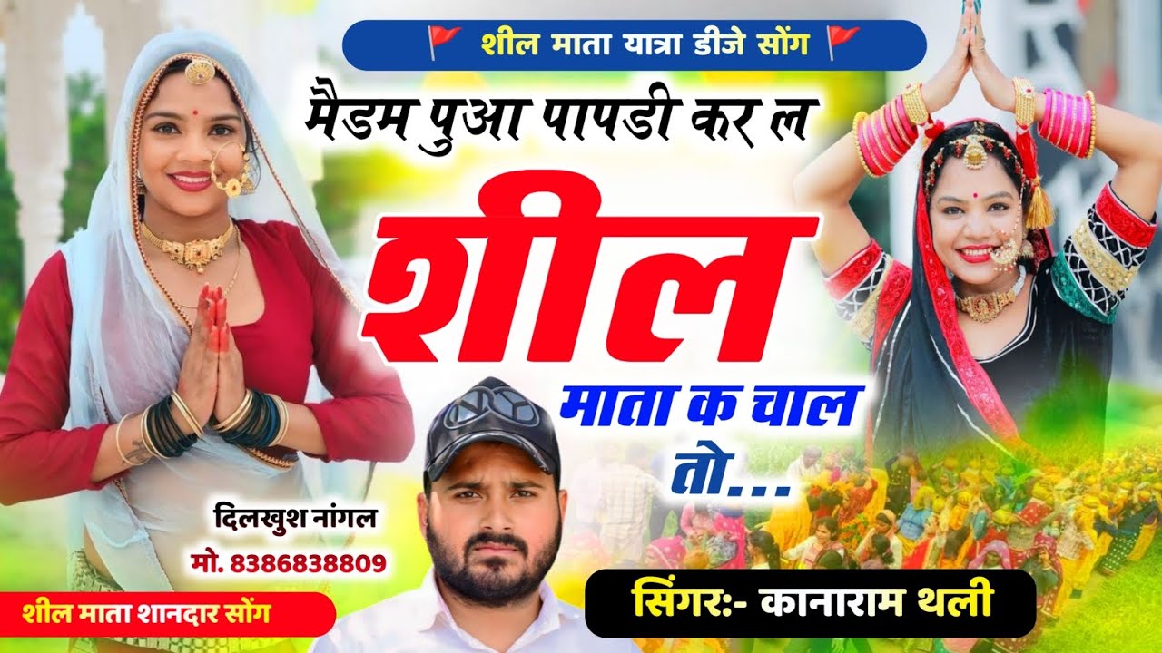 New Song 2024 शीतला माता गीत।। Sitala Mata Song।। New Rajasthani Song।।