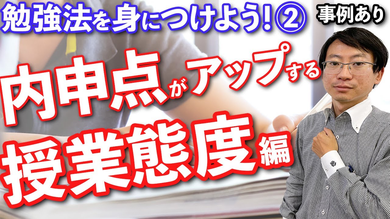 【高校受験】内申点を上げるには！？授業態度編 #内申　#勉強法 #塾
