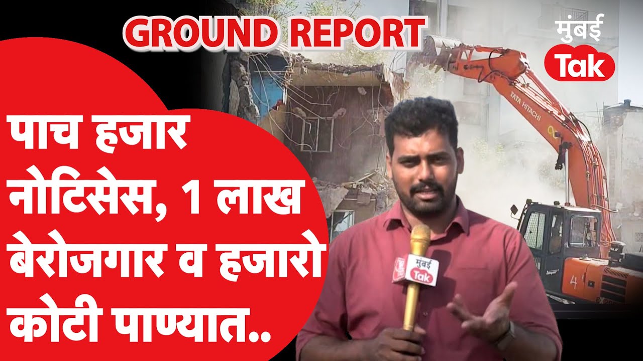 Kudalwadi Demolition: पाच हजार नोटिसा, लाखभर बेरोजगार आणि हजारो कोटी पाण्यात| Chikhali Bulldozer