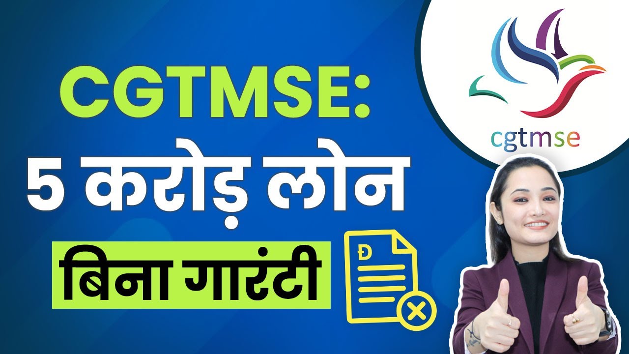 CGTMSE Scheme से ₹5 Crore तक बिना गारंटी के पाएं लोन | How to Apply? Complete Guide in Hindi