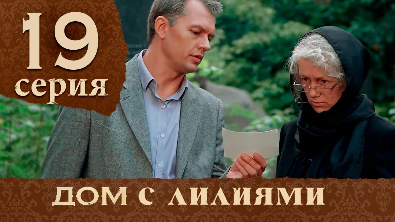 Дом с лилиями. Серия 19. House with lilies. Episode 19.