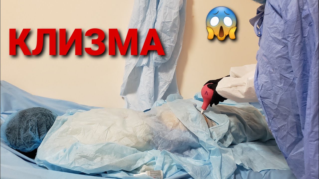 🏥Делаю свою процедуру.ОПЕРАЦИЯ КLИЗМАЦИЯ😱
