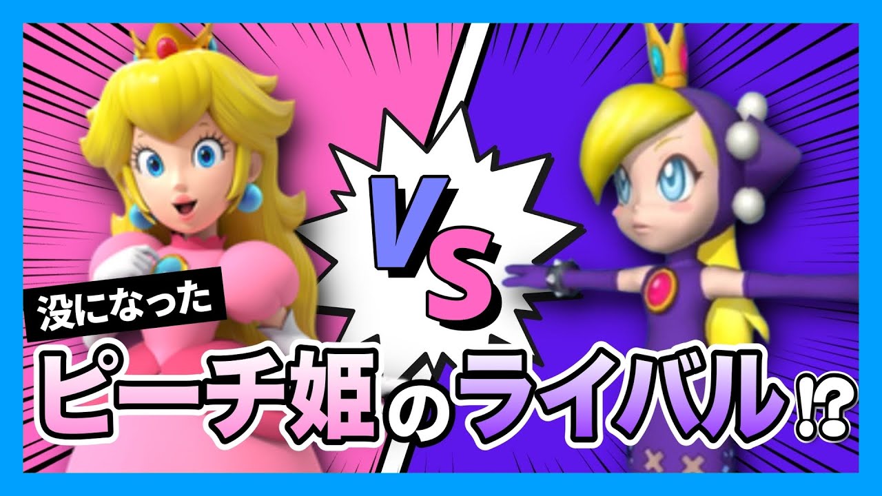 【Wapeach】マリオシリーズの没キャラ「ワルピーチ」が海外で話題になっている件について【海外ミーム解説】