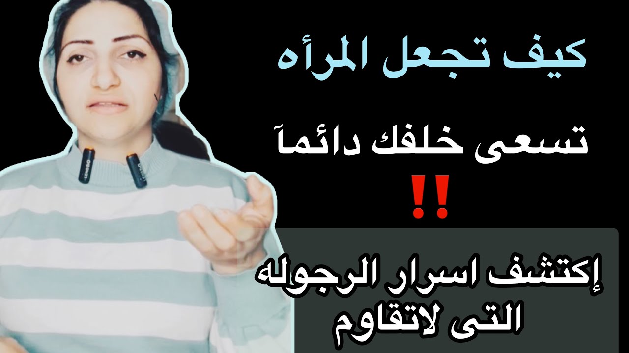 كيف تجعل اى انثى تُطاردك بــجنون🤭|أسرار الرجوله الجذابه التى لاتقاومها النساء ‼️