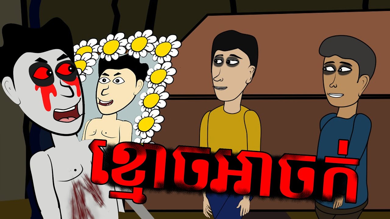 រឿង ខ្មោចអាចក់ មួយរឿងពេញ | Funny Cartoon