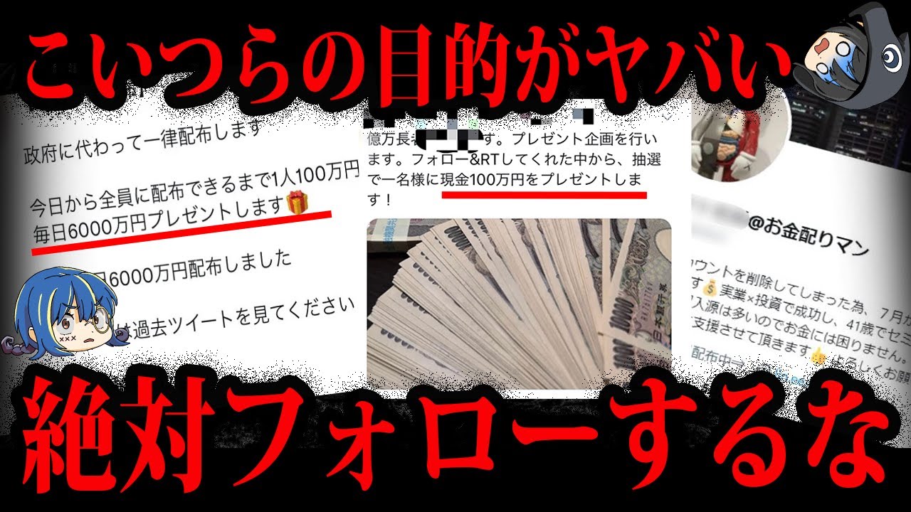 【ゆっくり解説】絶対にフォローするな！知らないとヤバいお金配りの闇