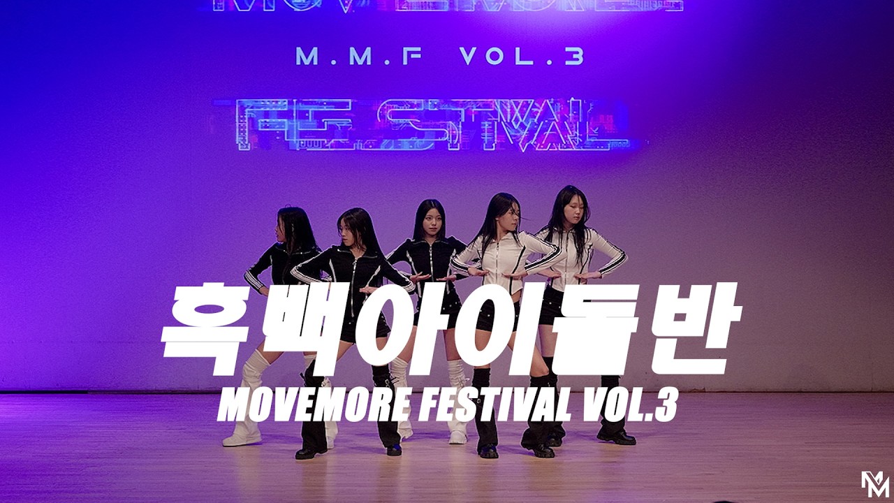[MMF Vol.3] 흑백아이돌반 #다산댄스학원 #무브모어댄스
